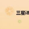 三星i8160手机壳 三星 i8160
