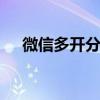 微信多开分身版安卓下载 微信多开分身