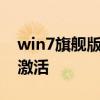 win7旗舰版怎么激活32位 win7旗舰版怎么激活