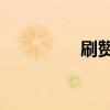 刷赞qq空间业务 刷赞qq