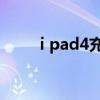 i pad4充电器能充苹果6吗 i pad4
