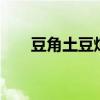 豆角土豆炖肉家常做法 豆角土豆炖肉