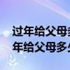 过年给父母多少红包给外甥多少红包合适 过年给父母多少红包