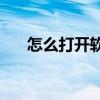 怎么打开软键盘win7 怎么打开软键盘