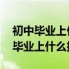 初中毕业上什么技校好哪些专业好就业 初中毕业上什么技校好