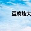 豆腐炖大肠的营养价值 豆腐炖大肠