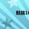 魅族16th快充协议 魅族 16th