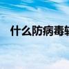 什么防病毒软件好用 什么防病毒软件最好