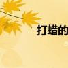 打蜡的好处和坏处 打蜡的好处