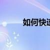 如何快速记忆课文 如何快速记忆