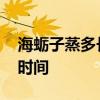 海蛎子蒸多长时间最好吃视频 海蛎子蒸多长时间