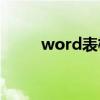 word表格行距怎么调 行距怎么调