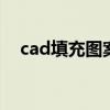 cad填充图案怎么操作 cad如何填充图案