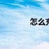 怎么充流量便宜 怎么充流量