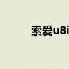 索爱u8i设置标签页 索爱u8i主题