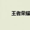 王者荣耀刘禅的台词 王者荣耀刘禅