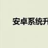 安卓系统升级到7.0版本 安卓系统升级
