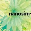 nanosim卡剪卡教程 nano sim 剪卡