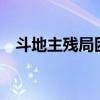 斗地主残局困难1-210关 斗地主残局困难