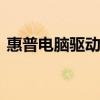 惠普电脑驱动去哪里下载 惠普电脑驱动下载