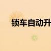 锁车自动升窗是什么功能 锁车自动升窗