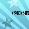 i3和i5的区别玩游戏 i3和i5的区别