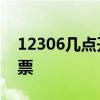 12306几点开始售票春运 12306几点开始售票