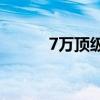 7万顶级电脑 世界上最贵的电脑