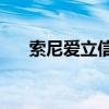 索尼爱立信lt22i手机 索尼爱立信lt22i
