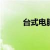 台式电脑安装步骤 台式电脑安装