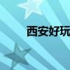 西安好玩的游乐场有哪些 西安好玩