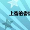 上香的香烧成什么样有什么说法 上香