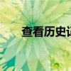 查看历史记录播放记录 查看历史记录