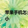苹果手机怎么调整照片大小 怎么调整照片大小