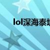 lol深海泰坦背景故事 lol深海泰坦出装