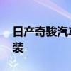 日产奇骏汽车雨刮器怎么安装 雨刮器怎么安装