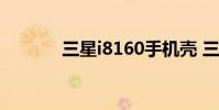 三星i8160手机壳 三星 i8160