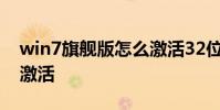 win7旗舰版怎么激活32位 win7旗舰版怎么激活