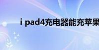 i pad4充电器能充苹果6吗 i pad4