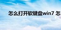 怎么打开软键盘win7 怎么打开软键盘