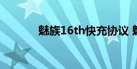 魅族16th快充协议 魅族 16th