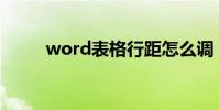 word表格行距怎么调 行距怎么调