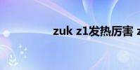 zuk z1发热厉害 zuk z1