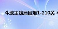 斗地主残局困难1-210关 斗地主残局困难