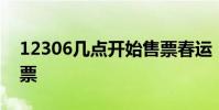 12306几点开始售票春运 12306几点开始售票