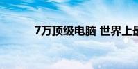 7万顶级电脑 世界上最贵的电脑