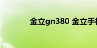金立gn380 金立手机gn380