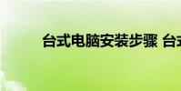 台式电脑安装步骤 台式电脑安装