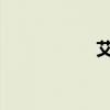 艾美特塔扇怎么清洗