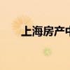 上海房产中介真实收入 上海房产中介